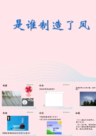四年级科学上册 第13课《是谁制造了风》课件（4） 鄂教版-鄂教版小学四年级上册自然科学课件