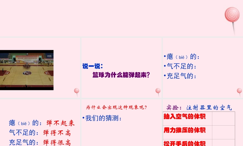 四年级科学下册 第三单元 第14课《打篮球》课件2 鄂教版-鄂教版小学四年级下册自然科学课件