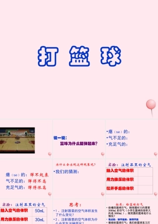 四年级科学下册 第三单元 第14课《打篮球》课件2 鄂教版-鄂教版小学四年级下册自然科学课件