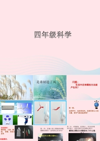 四年级科学上册 第13课《是谁制造了风》课件（5） 鄂教版-鄂教版小学四年级上册自然科学课件