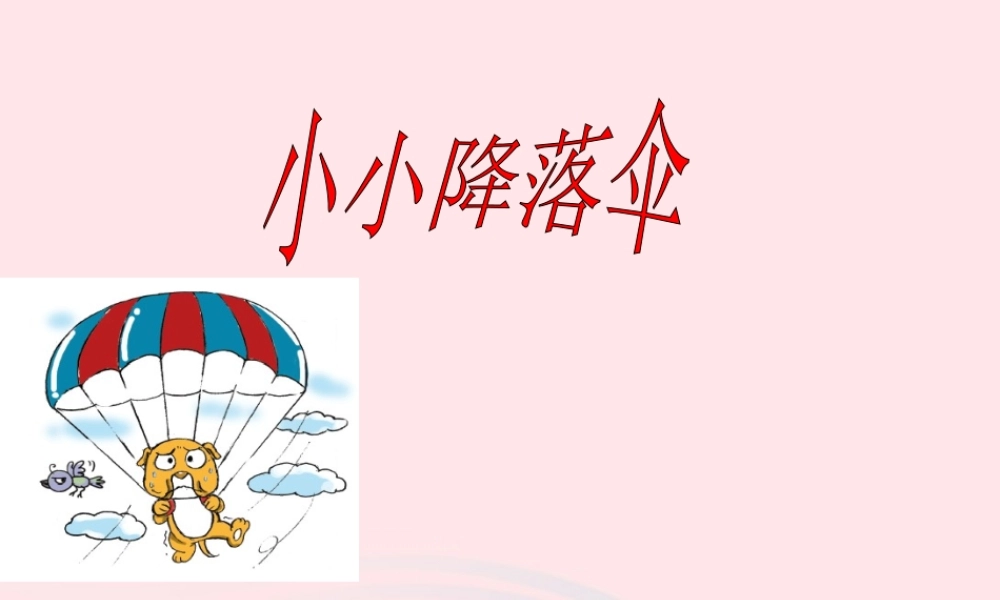 四年级科学下册 第三单元 第15课《小小降落伞》课件1 鄂教版-鄂教版小学四年级下册自然科学课件