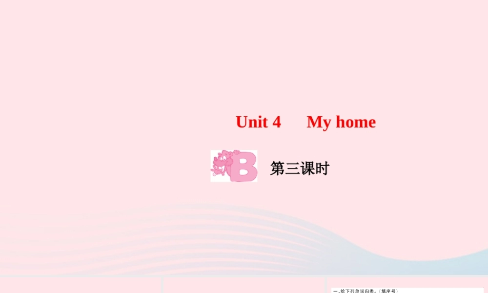 四年级英语上册 Unit 4 My home Part B第三课时作业课件 人教PEP-人教PEP小学四年级上册英语课件