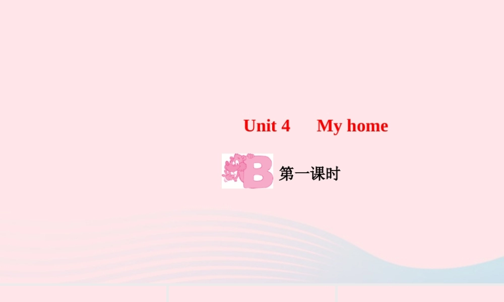 四年级英语上册 Unit 4 My home Part B第一课时作业课件 人教PEP-人教PEP小学四年级上册英语课件