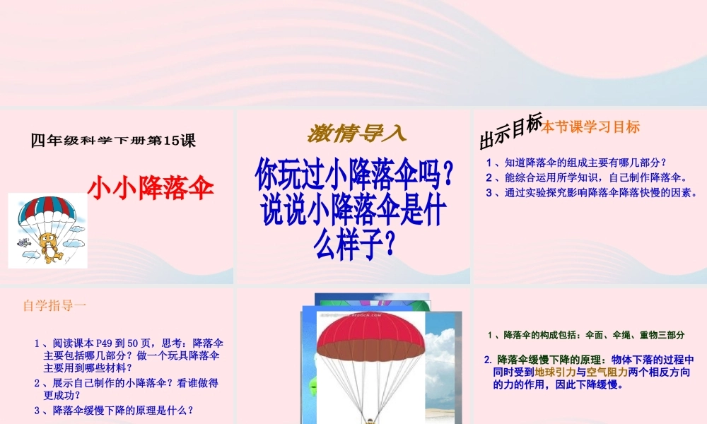 四年级科学下册 第三单元 第15课《小小降落伞》课件3 鄂教版-鄂教版小学四年级下册自然科学课件