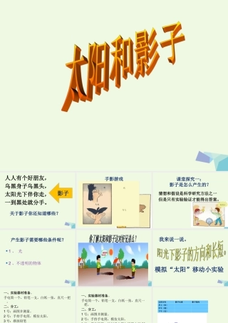 四年级科学上册 第14课 太阳和影子课件1 冀教版-冀教版小学四年级上册自然科学课件