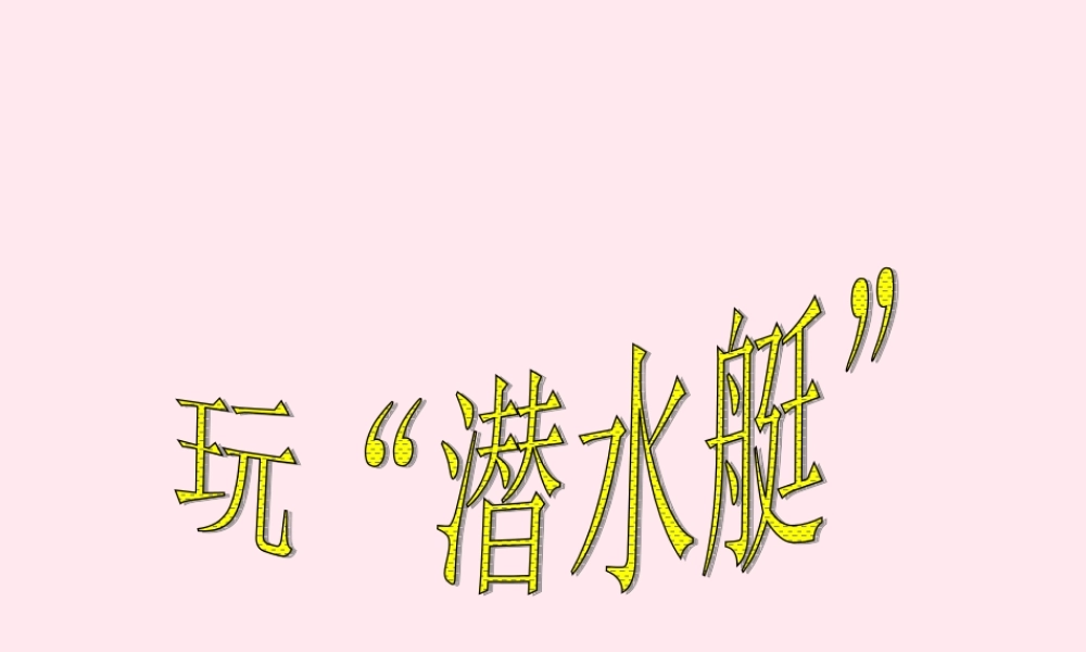 四年级科学下册 第三单元 第16课《玩潜水艇》课件1 鄂教版-鄂教版小学四年级下册自然科学课件