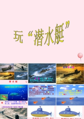 四年级科学下册 第三单元 第16课《玩潜水艇》课件1 鄂教版-鄂教版小学四年级下册自然科学课件