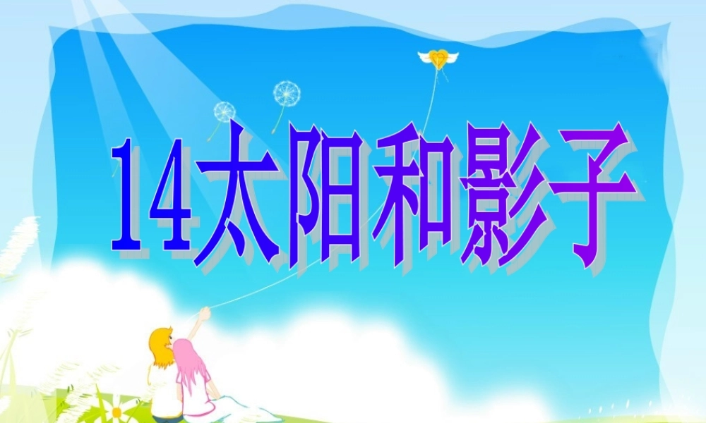 四年级科学上册 第14课 太阳和影子课件2 冀教版-冀教版小学四年级上册自然科学课件