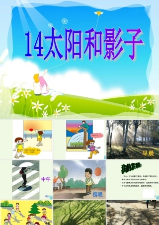 四年级科学上册 第14课 太阳和影子课件2 冀教版-冀教版小学四年级上册自然科学课件