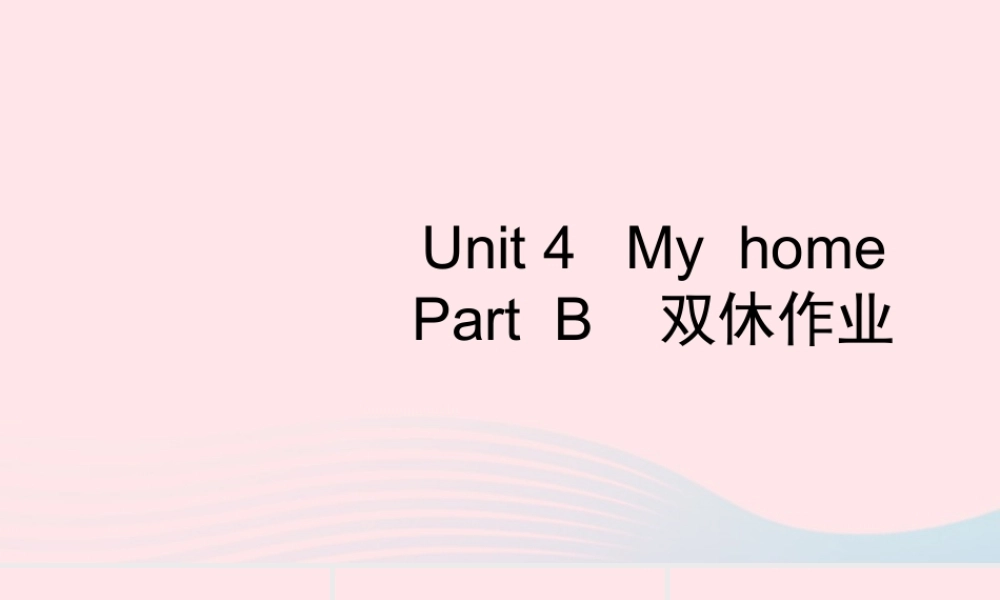 四年级英语上册 Unit 4 My home Part B习题课件2 人教PEP版-人教PEP小学四年级上册英语课件