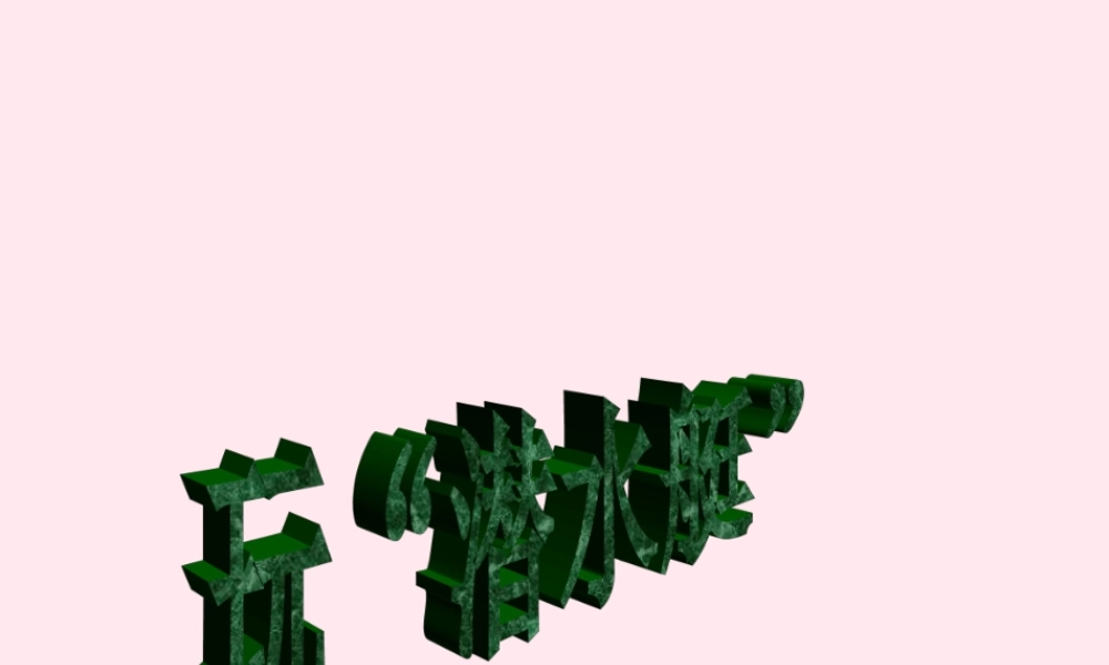 四年级科学下册 第三单元 第16课《玩潜水艇》课件2 鄂教版-鄂教版小学四年级下册自然科学课件