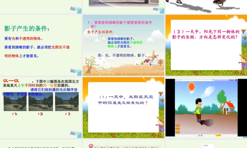 四年级科学上册 第14课 太阳和影子课件3 冀教版-冀教版小学四年级上册自然科学课件