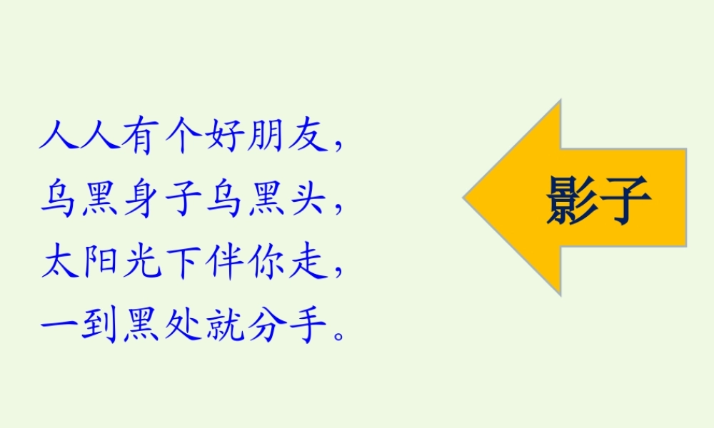 四年级科学上册 第14课 太阳和影子课件4 冀教版-冀教版小学四年级上册自然科学课件