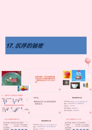 四年级科学下册 第三单元 第17课《沉浮的秘密》课件 鄂教版-鄂教版小学四年级下册自然科学课件