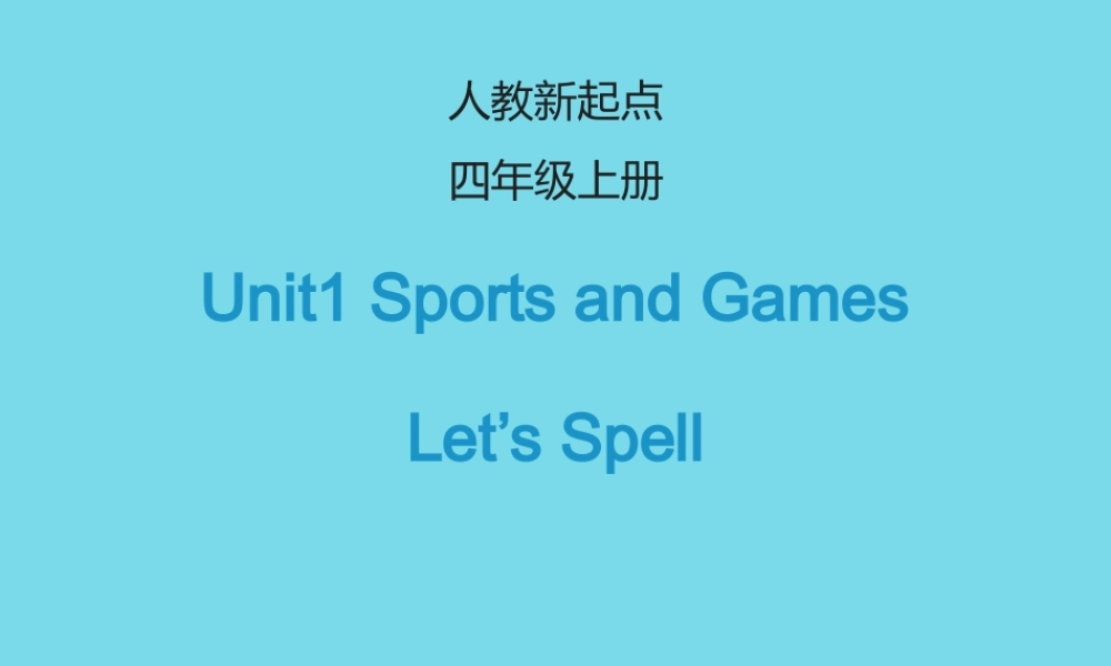 四年级英语上册 Unit 1 Sports and Games（Let’s Spell）课件 人教新起点-人教新起点小学四年级上册英语课件