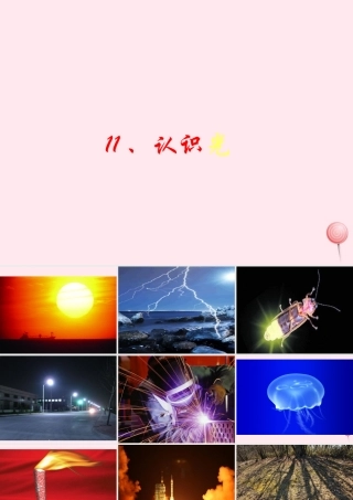 四年级科学下册 第三单元 光与我们的生活 第9课《认识光》课件 青岛版五四制-青岛版小学四年级下册自然科学课件