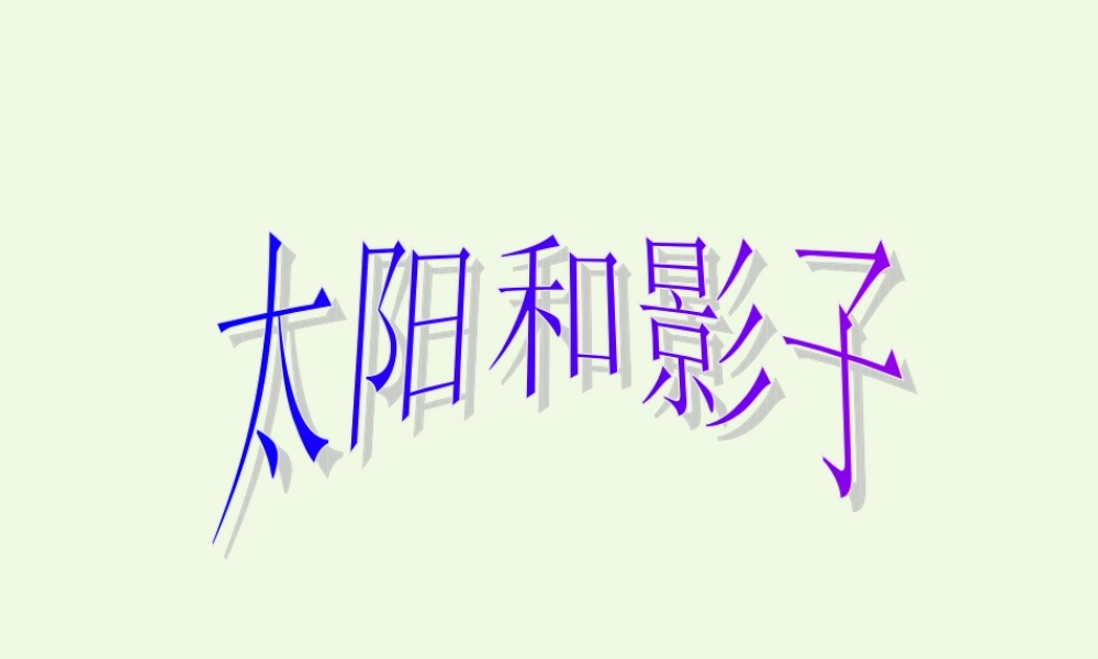 四年级科学上册 第14课 太阳和影子课件5 冀教版-冀教版小学四年级上册自然科学课件