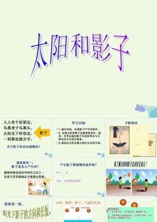 四年级科学上册 第14课 太阳和影子课件5 冀教版-冀教版小学四年级上册自然科学课件