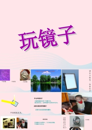 四年级科学下册 第三单元 光与我们的生活 第10课《玩镜子》课件3 青岛版五四制-青岛版小学四年级下册自然科学课件