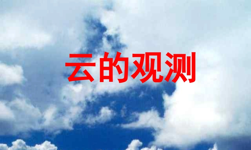 四年级科学上册 第14课《云的观测》课件（3） 鄂教版-鄂教版小学四年级上册自然科学课件