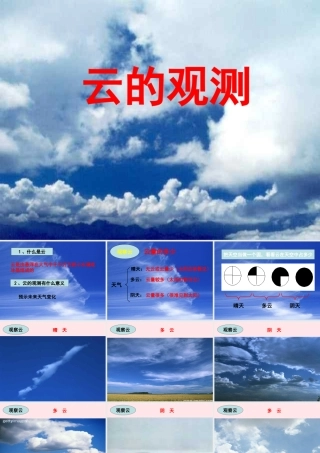 四年级科学上册 第14课《云的观测》课件（3） 鄂教版-鄂教版小学四年级上册自然科学课件