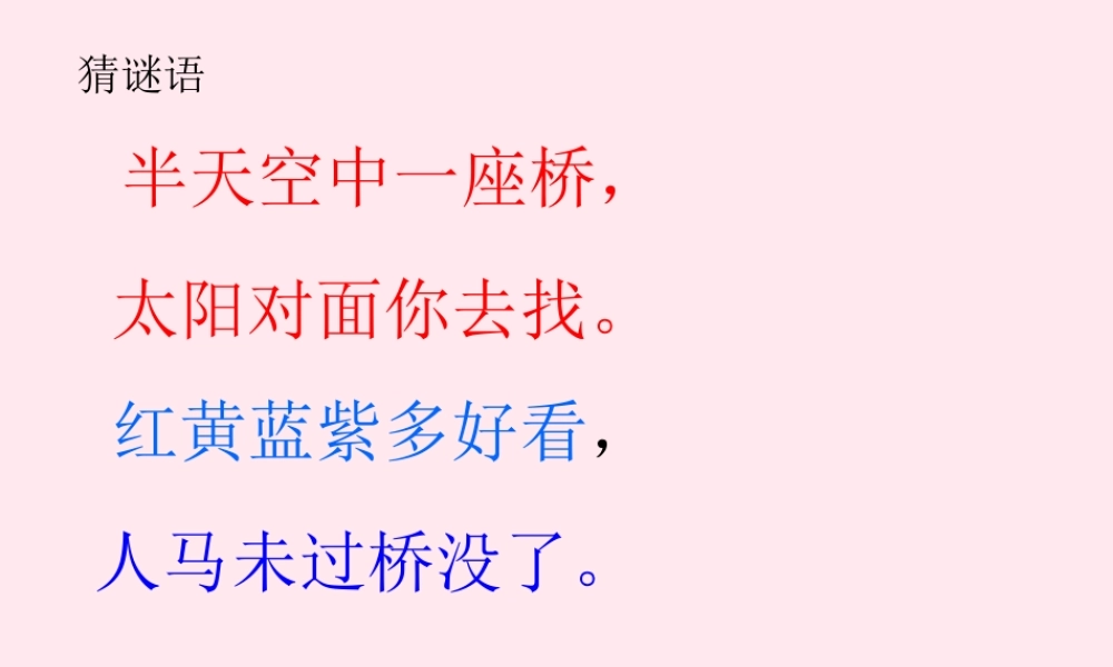 四年级科学下册 第三单元 光与我们的生活 第11课《彩虹的秘密》课件1 青岛版五四制-青岛版小学四年级下册自然科学课件