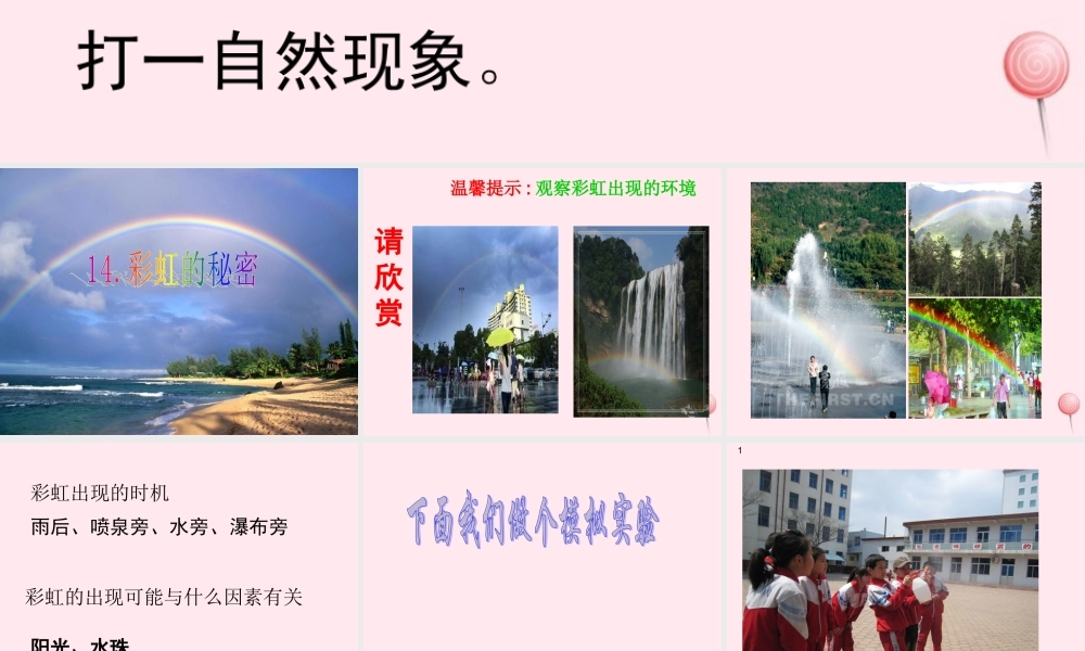 四年级科学下册 第三单元 光与我们的生活 第11课《彩虹的秘密》课件1 青岛版五四制-青岛版小学四年级下册自然科学课件