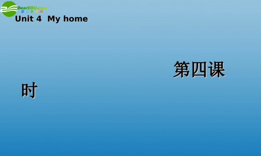 四年级英语上册 Unit 4 My home 第四课时课件 人教PEP