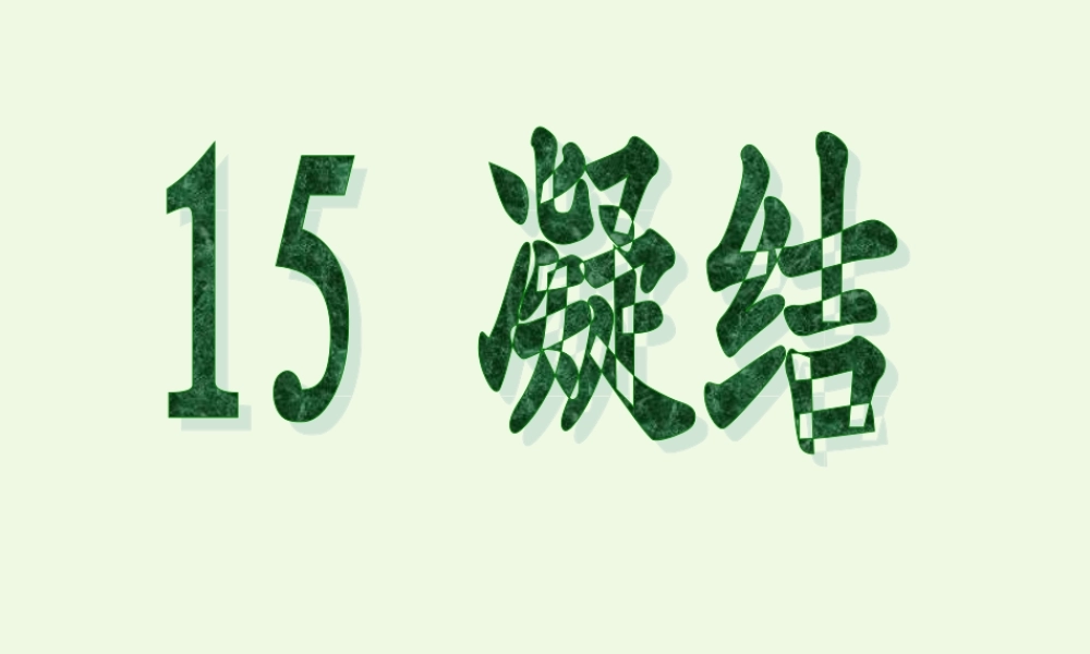 四年级科学上册 第15课 凝结课件2 青岛版五四制-青岛版小学四年级上册自然科学课件