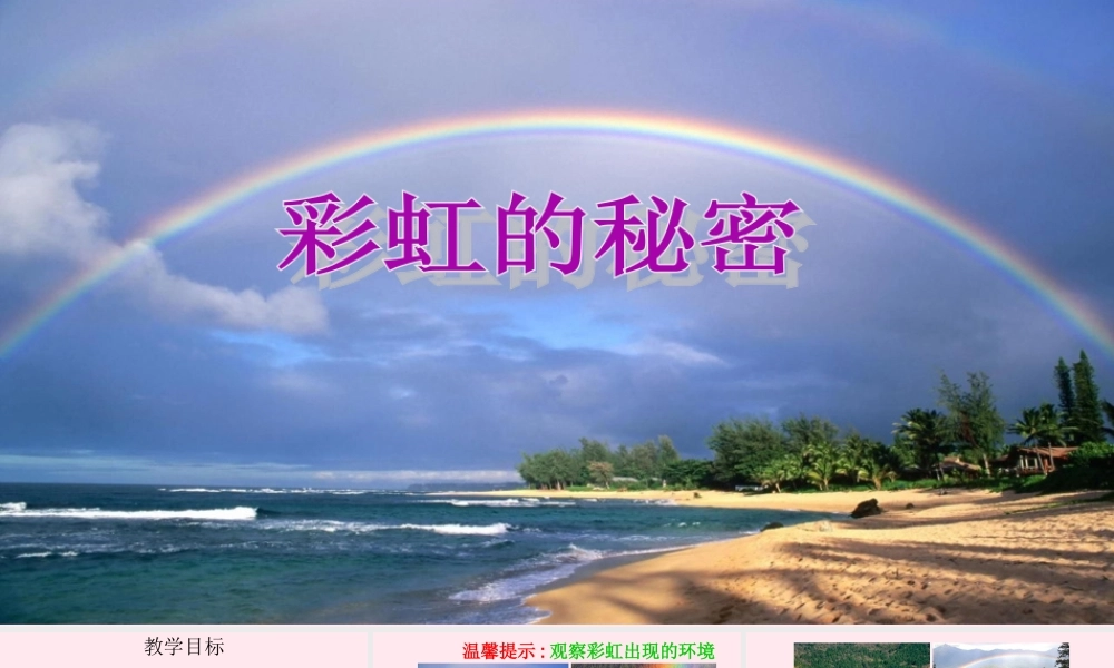 四年级科学下册 第三单元 光与我们的生活 第11课《彩虹的秘密》课件2 青岛版五四制-青岛版小学四年级下册自然科学课件