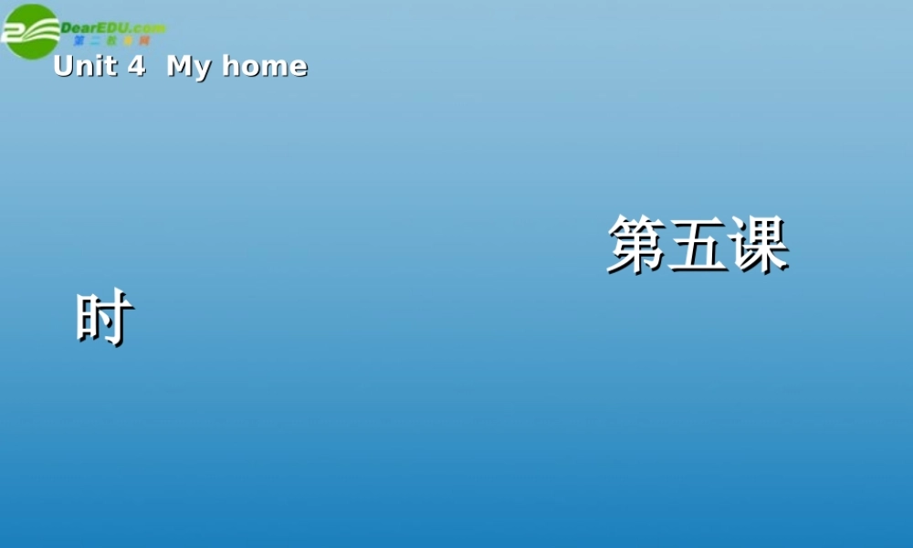 四年级英语上册 Unit 4 My home 第五课时课件 人教PEP
