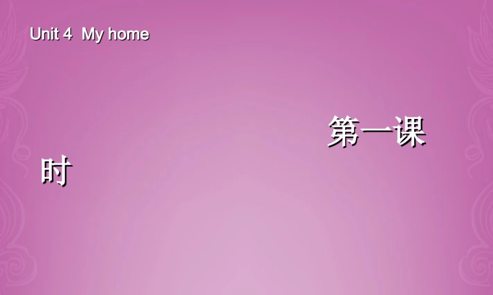 四年级英语上册 Unit 4 My home 第一课时课件 人教PEP