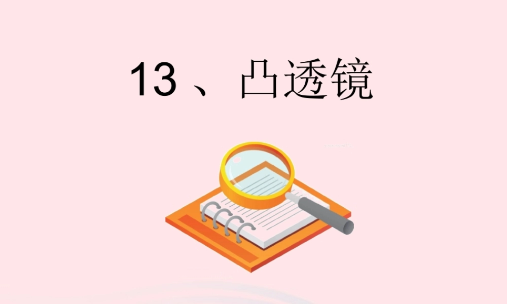 四年级科学下册 第三单元 光与我们的生活 第12课《凸透镜》课件1 青岛版五四制-青岛版小学四年级下册自然科学课件