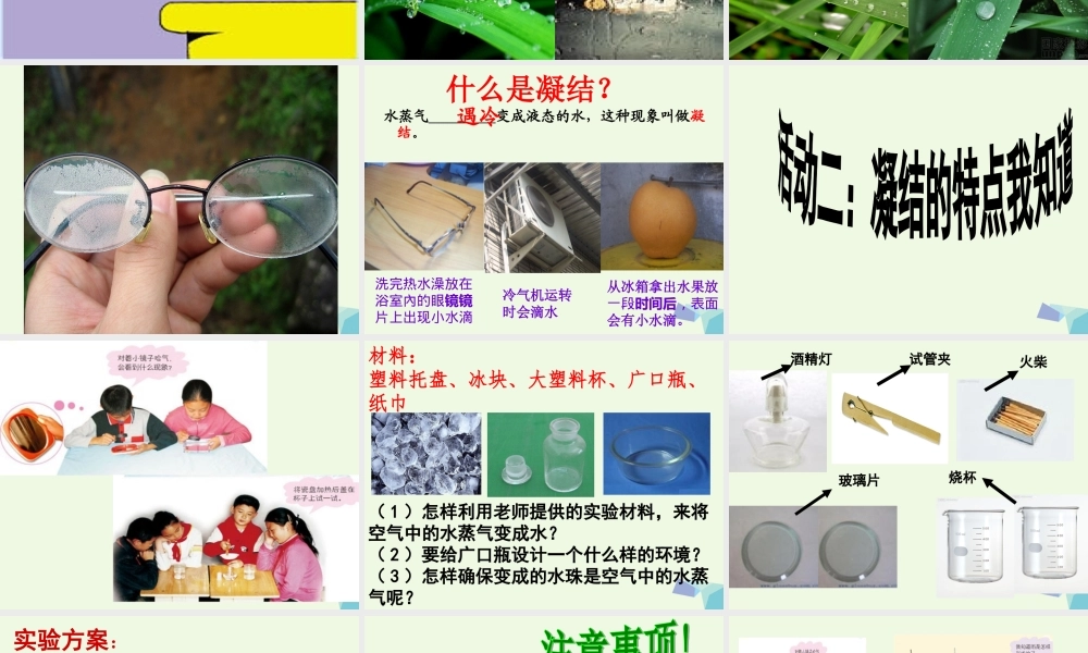 四年级科学上册 第15课 凝结课件3 青岛版五四制-青岛版小学四年级上册自然科学课件