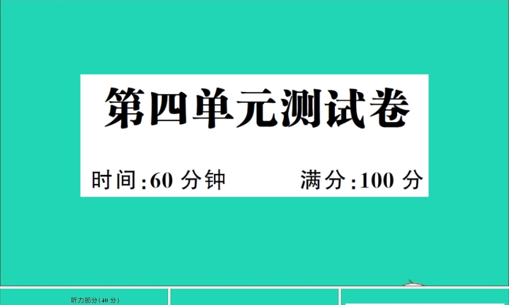 四年级英语上册 Unit 4 My home单元测试课件 人教PEP-人教PEP小学四年级上册英语课件