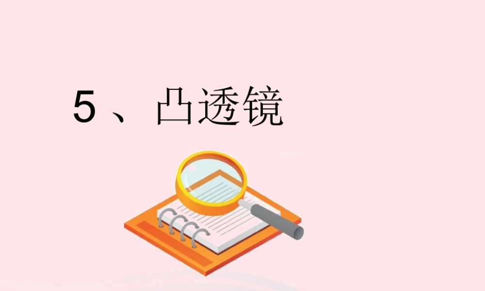 四年级科学下册 第三单元 光与我们的生活 第12课《凸透镜》课件2 青岛版五四制-青岛版小学四年级下册自然科学课件