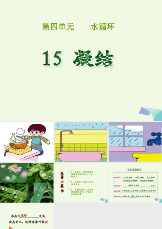 四年级科学上册 第15课 凝结课件4 青岛版五四制-青岛版小学四年级上册自然科学课件