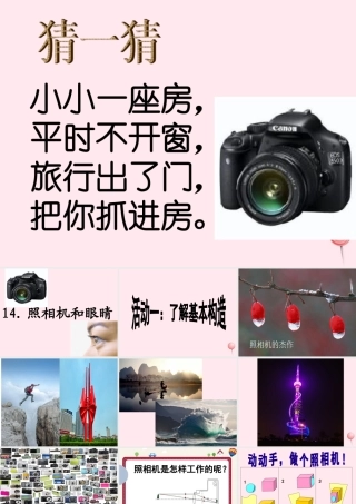 四年级科学下册 第三单元 光与我们的生活 第13课《照相机和眼睛》课件1 青岛版五四制-青岛版小学四年级下册自然科学课件