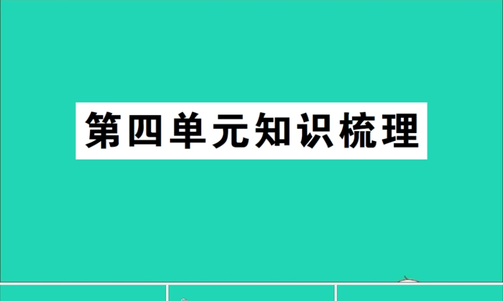 四年级英语上册 Unit 4 My home单元知识梳理课件 人教PEP-人教PEP小学四年级上册英语课件