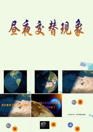 四年级科学上册 第15课 昼夜的形成课件1 冀教版-冀教版小学四年级上册自然科学课件