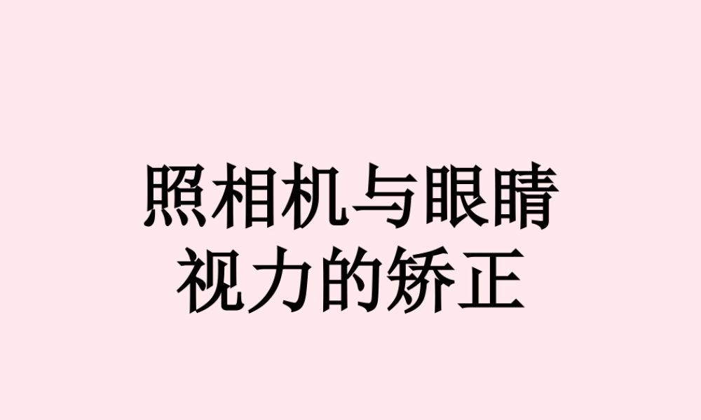 四年级科学下册 第三单元 光与我们的生活 第13课《照相机和眼睛》课件2 青岛版五四制-青岛版小学四年级下册自然科学课件