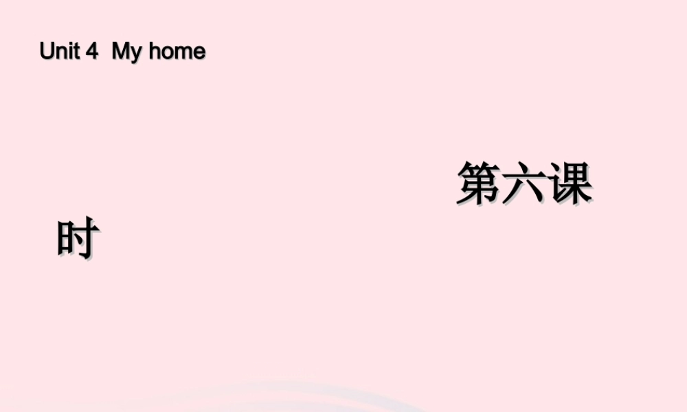 四年级英语上册 Unit 4 My home第六课时课件 人教PEP版-人教PEP小学四年级上册英语课件