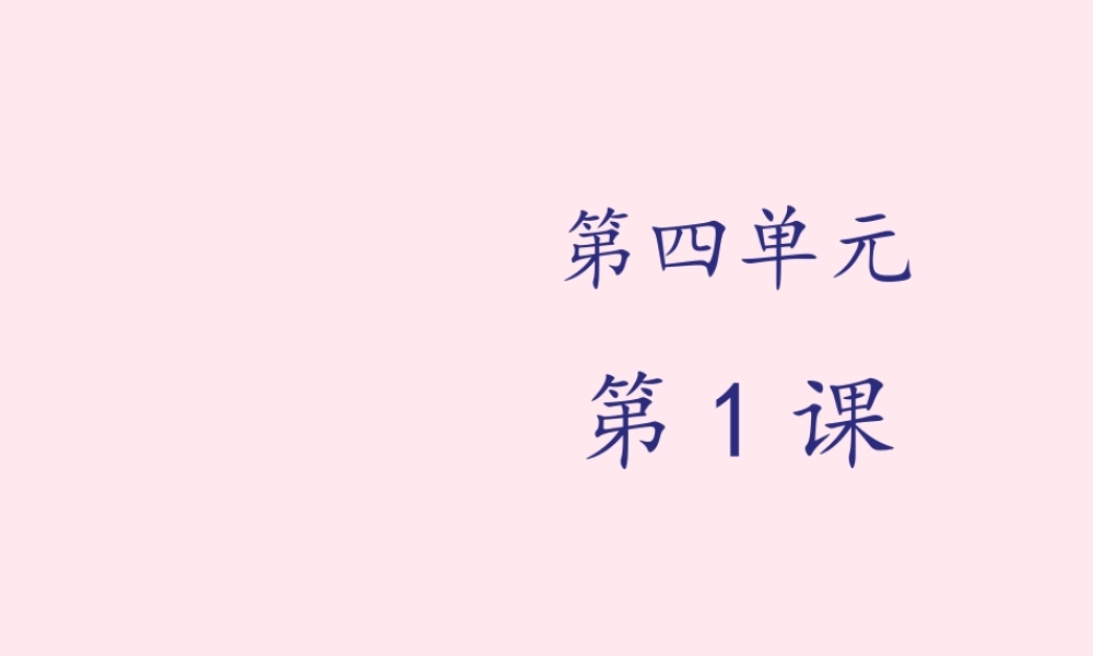 四年级科学下册 第三单元 光与我们的生活 第14课《蚯蚓找家》课件 青岛版五四制-青岛版小学四年级下册自然科学课件