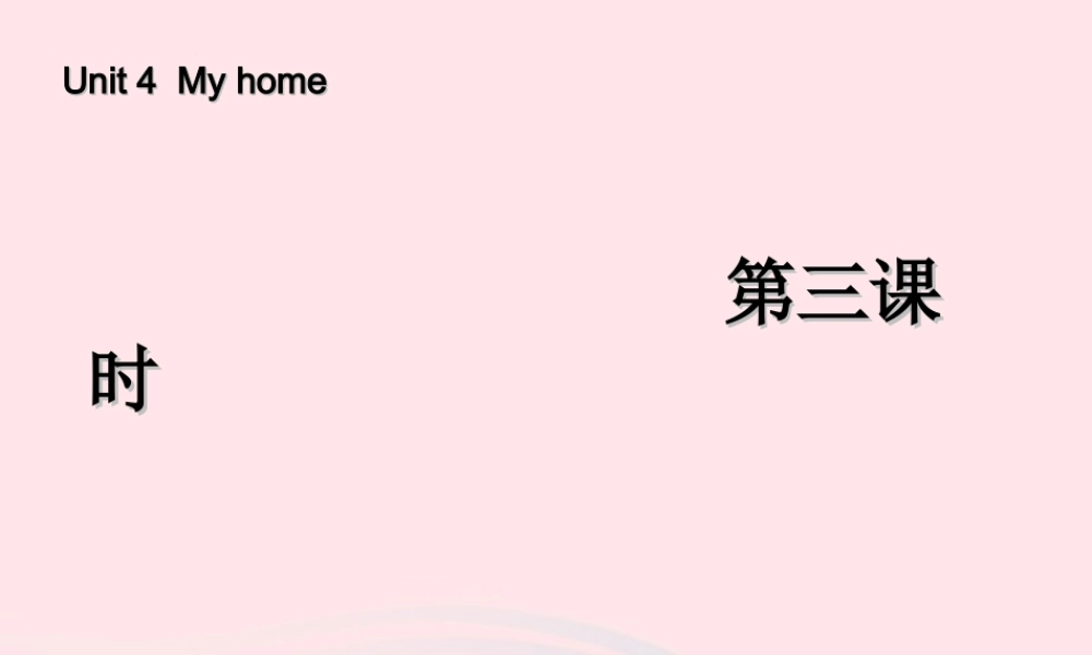 四年级英语上册 Unit 4 My home第三课时课件 人教PEP版-人教PEP小学四年级上册英语课件
