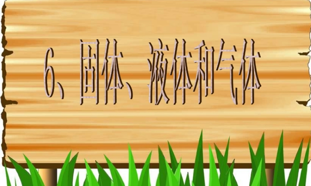 四年级科学下册 第三单元 物质的状态 第6课 固体液体和气体课件1 冀人版-人教版小学四年级下册自然科学课件
