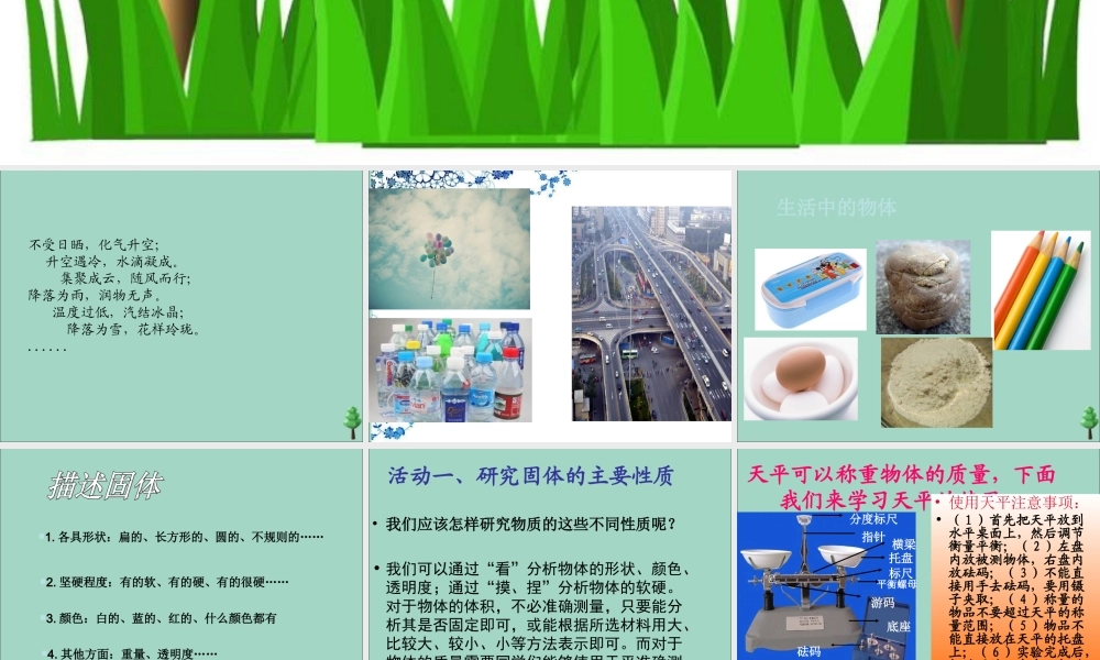 四年级科学下册 第三单元 物质的状态 第6课 固体液体和气体课件1 冀人版-人教版小学四年级下册自然科学课件