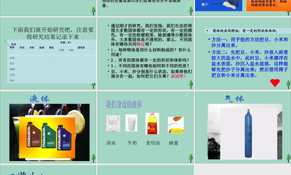 四年级科学下册 第三单元 物质的状态 第6课 固体液体和气体课件1 冀人版-人教版小学四年级下册自然科学课件