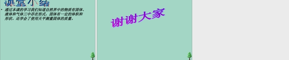 四年级科学下册 第三单元 物质的状态 第6课 固体液体和气体课件1 冀人版-人教版小学四年级下册自然科学课件