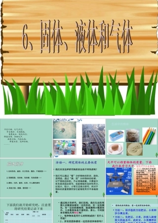 四年级科学下册 第三单元 物质的状态 第6课 固体液体和气体课件1 冀人版-人教版小学四年级下册自然科学课件