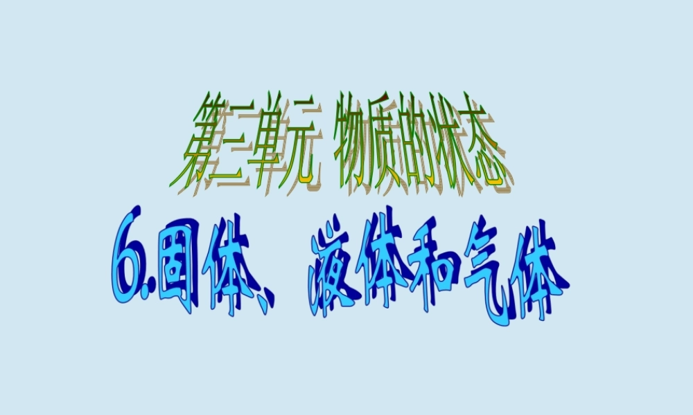 四年级科学下册 第三单元 物质的状态 第6课 固体液体和气体课件2 冀人版-人教版小学四年级下册自然科学课件
